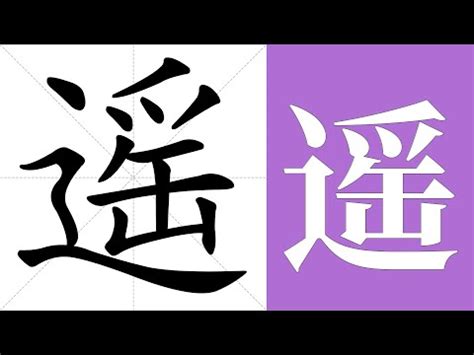 遙意思|遙的意思，遙字的意思